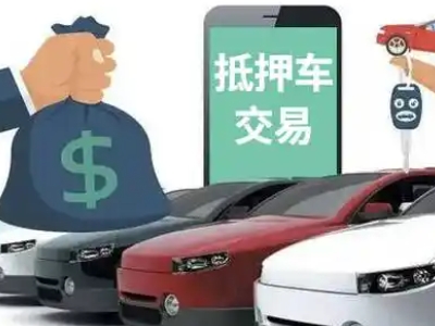 德化汽车抵押贷款通过率高