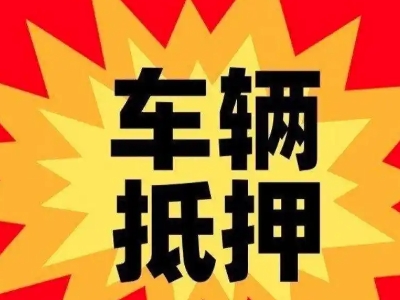 德化汽车抵押贷款利息一般是多少?